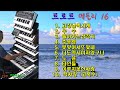 전자올겐/트로트/고장난벽시계/우수/돌아가는삼각지/추풍령/못잊어서또왔네/너도역시여자였구나/노을/타인들/이루지못한사랑/짝사랑(고복수)  /  #트로트메들리16