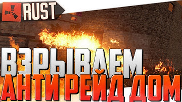 RUST (НЕРЕАЛЬНЫЕ РЕЙДЫ #43) - Взрываем антирейд дом зажигательными ракетами