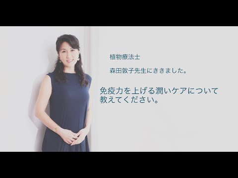 植物療法士の森田敦子先生にききました。免疫力を上げる潤いケアについて教えてください