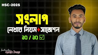 Hsc সংলাপ লেখার নিয়ম ও নমুনা || Songlap Lekhar Niyom hsc 2025 | সংলাপ সাজেশন