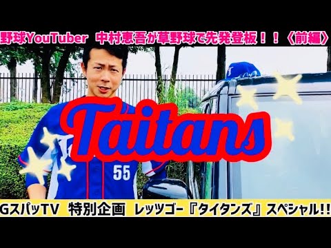 特別企画！レッツゴー『タイタンズ』中村恵吾 先発登板！