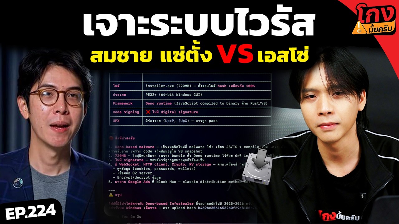 ลองโหลดไวรัส (สมชาย แซ่ตั้ง) จะโดนดูดข้อมูลจริงไหม? [ โกงมั้ยครับ ep.224 ] | DOM