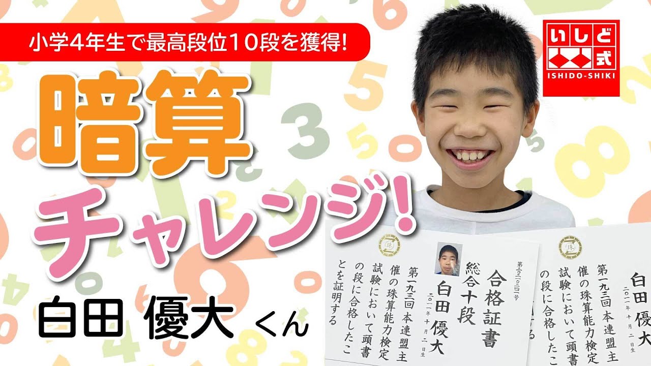 小學珠算 小学4年生で珠算最高段位10段獲得＿白田くんインタビュー - YouTube