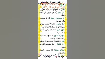 معاني كلمات سورة الواقعة من الآية ١٧ الي الآية ٣٣