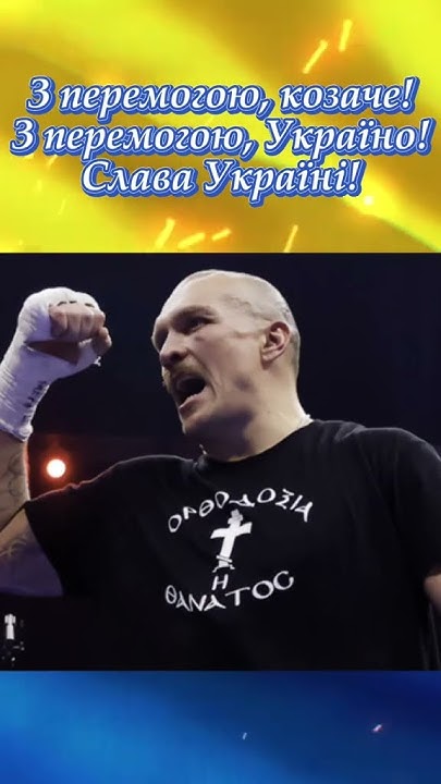 усик перемога