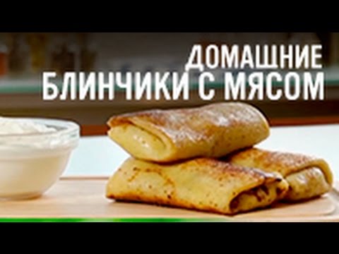 Домашние блинчики с мясом Домашние блинчики с мясом