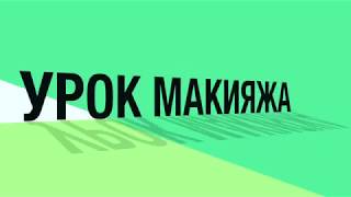 УРОК МАКИЯЖА. КАК ЭТО ПРОИСХОДИТ) УРОК МАКИЯЖА. КАК ЭТО ПРОИСХОДИТ)