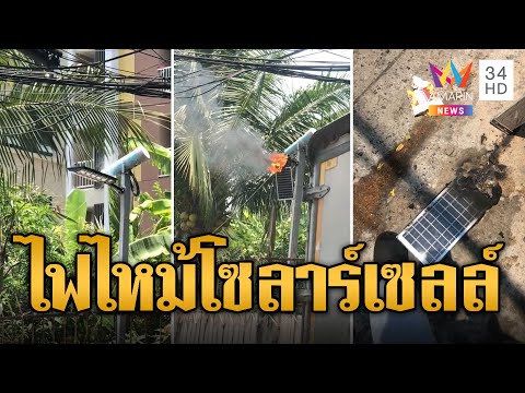 แดดแรงเกินต้าน! แผงโซลาร์เซลล์ไฟลุกไหม้ 