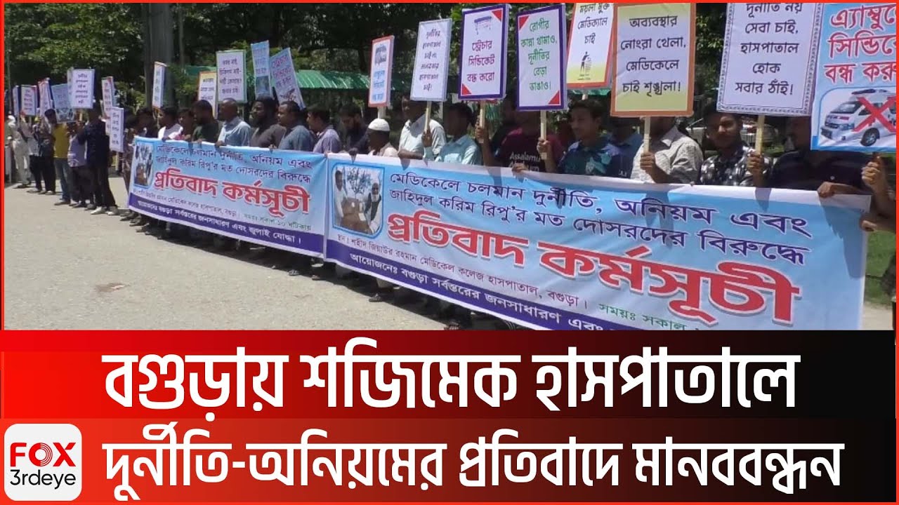 Human chain protesting corruption and irregularities at Shajimech Hospital in Bogura | Bogura | S...
