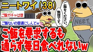 【バカ】ご飯を要求するも通らず毎日食べれないwwww【2ch面白いスレ】