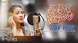 เอิ้นอ้ายใส่หม้อนึ่ง - เวียง นฤมล [COVER VERSION]