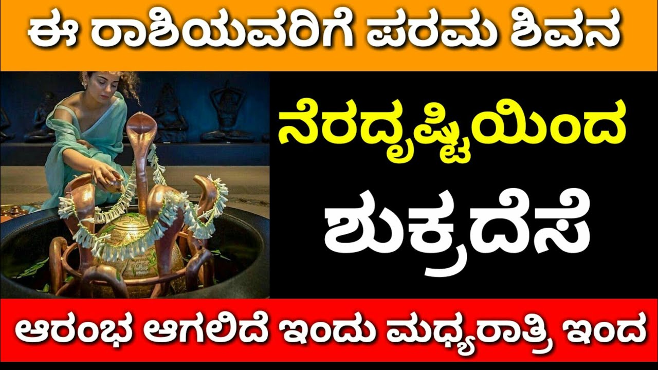 ಈ ರಾಶಿಯವರಿಗೆ ಪರಮ ಶಿವನ ನೆರದೃಷ್ಟಿಯಿಂದ ಶುಕ್ರದೆಸೆ ಆರಂಭ ಆಗಲಿದೆ ಇಂದು ಮಧ್ಯರಾತ್ರಿ ||Shukra Dasha rashi || - YouTube