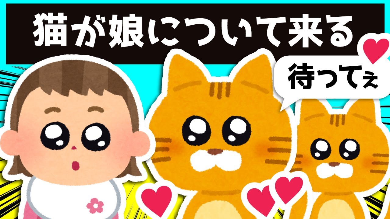野良猫が娘について来た結果…ｗｗｗ