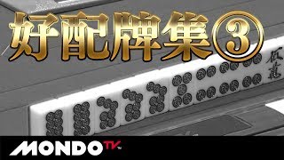 歓喜の理牌!!【好配牌集】その3