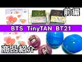 93.【BTS】TinyTAN・BT21購入品紹介　前編／トレーディングステッカー／ガチャガチャ／一番アクセ BT21