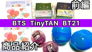 93.【BTS】TinyTAN・BT21購入品紹介　前編／トレーディングステッカー／ガチャガチャ／一番アクセ BT21