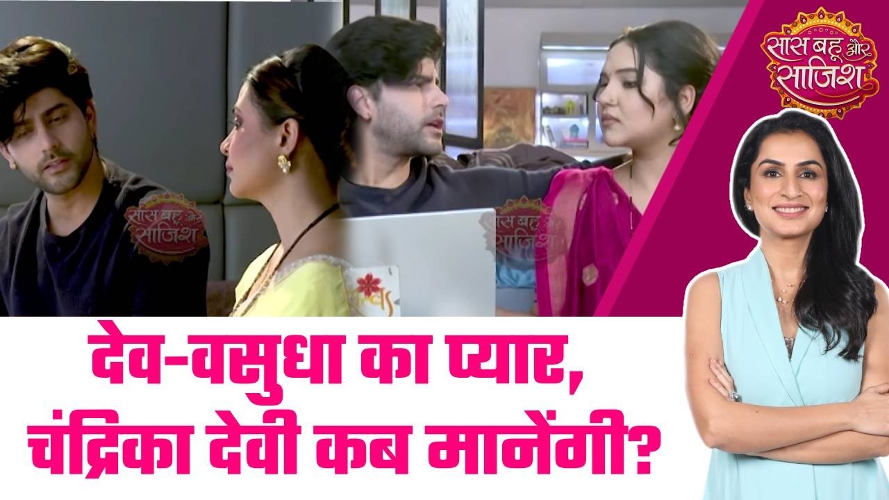 Vasudha: 😧Dev-Vasudha की जोड़ी पर Chandrika Devi का इम्तिहान #sbs
