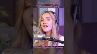 Елена Камбурова - Маленький Принц. Юлия Щербакова Легенд Полная Версия В Описании И Комах.