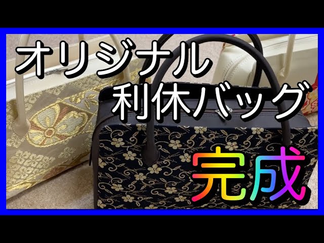 【世界に１つのみ】オーダーメイド 利休バック 世界に一つ！オリジナル利休バッグが完成しました！ - YouTube