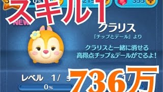 ツムツム クラリス sl1 736万　説明欄にスキル6動画のURL