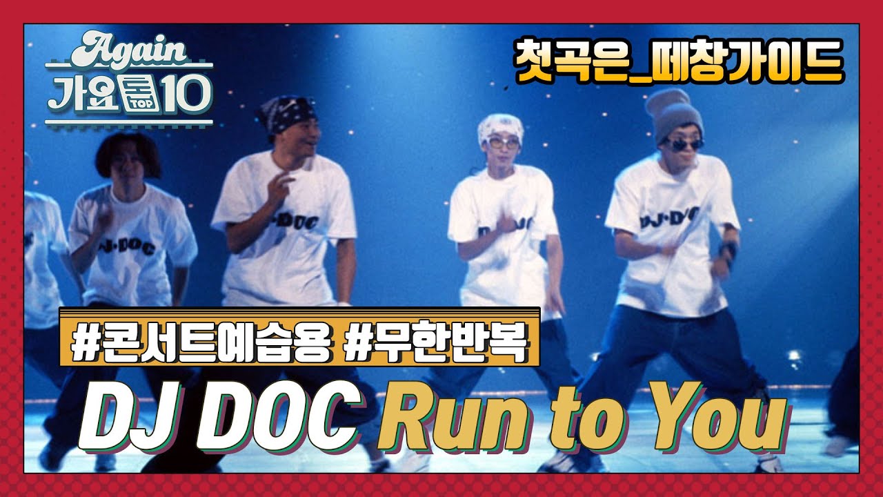 [Lake Music Festival X 가요톱10] DJ DOC_Run to You ♬ | KBS 방송