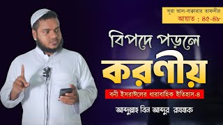 বিপদে পড়লে করণীয়│ বনী ইসরাঈলের ধারাবাহিক ইতিহাস-৪│ Abdullah Bin Abdur Razzak