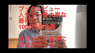 ブックレビュー「人生で一番大事な 最初の1000日の食事」