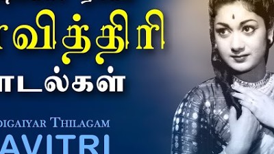 நடிகையர் திலகம் சாவித்திரி பாடல்கள் | Savitri Padalgal | Savitri Old Tamil Hits | Savitri Songs