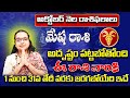 మేష రాశి - Mesha Rasi Phalithalu | Rashi Phalalu October 2025 | astrology Madhavi | Star Struck