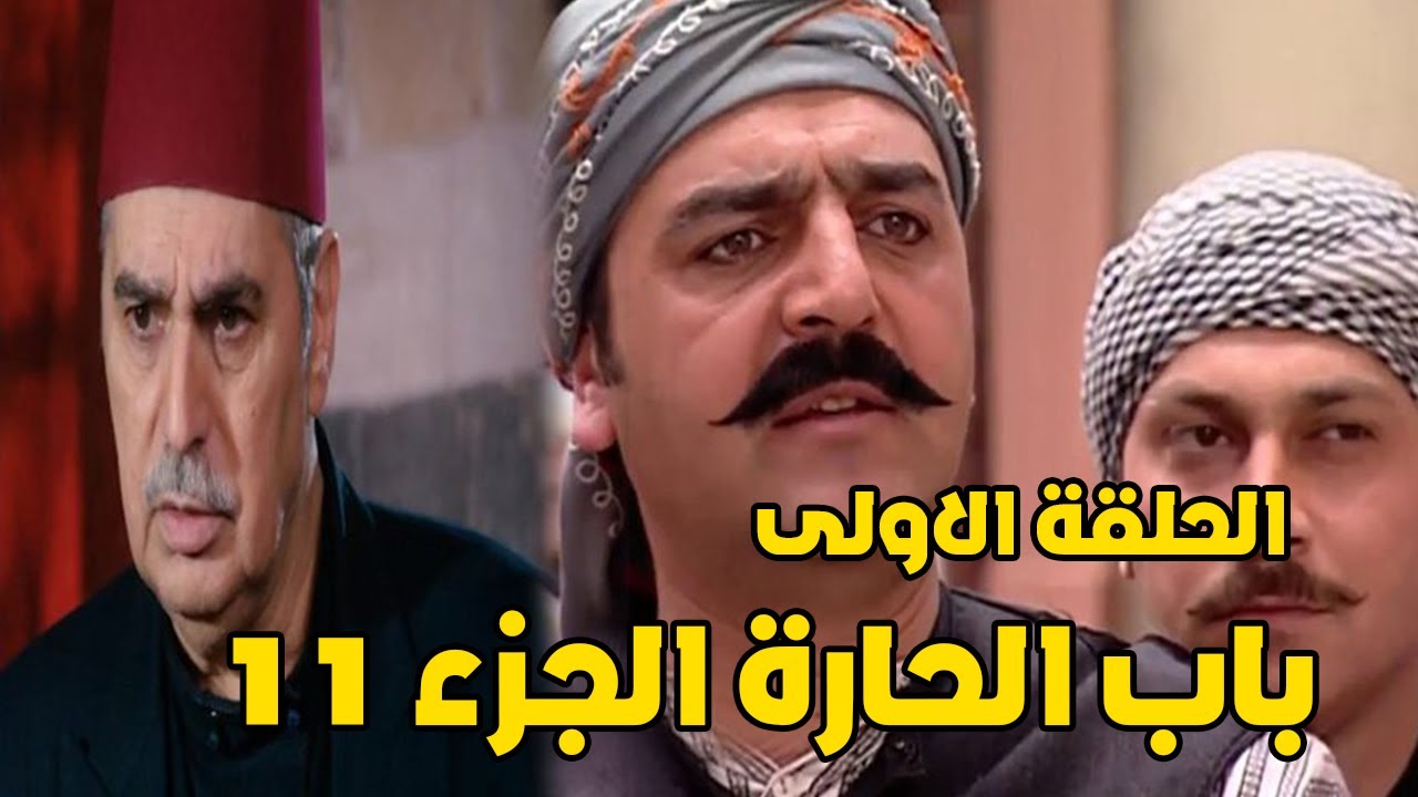 باب الحاره الجزء الثامن الحلقه الاولى