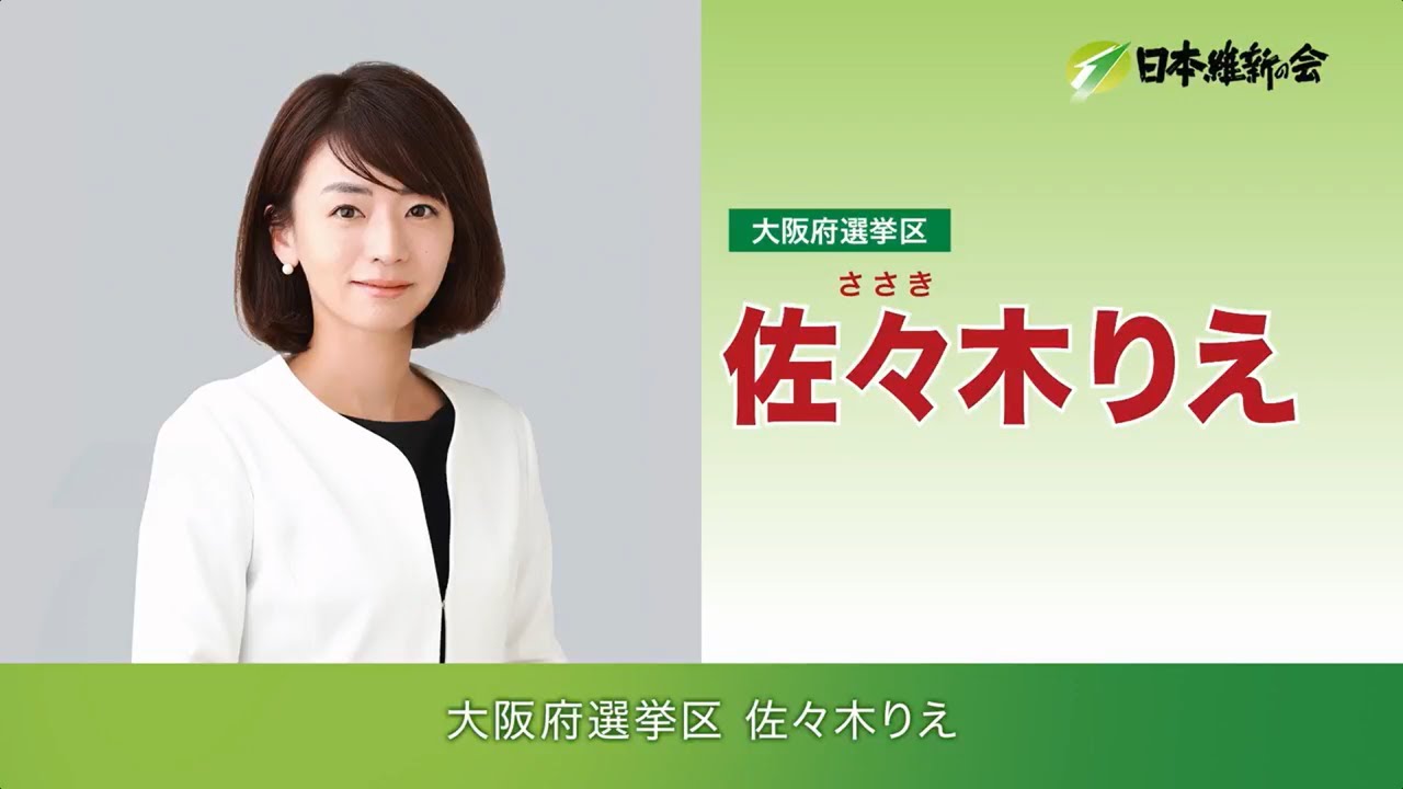 佐々木 りえ 維新