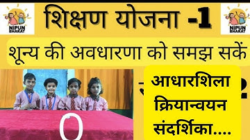 शून्य की अवधारणा को समझ सकें - शिक्षण योजना -1 || सप्ताह -15 दिवस -1 || निपुण भारत मिशन ||