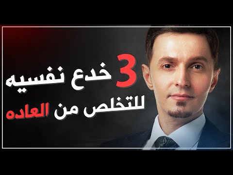 فيديو: كيف تتخلص بسرعة من العادات السيئة؟