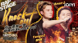 纯享：TangoZ钟祺/AnsrJ《Knock out》大胆回应节目组赛制 | #中国说唱巅峰对决2023 EP4  THE RAP OF CHINA| iQIYI精选