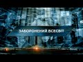 Заборонений Всесвіт – Загублений світ. 11 сезон. 21 випуск