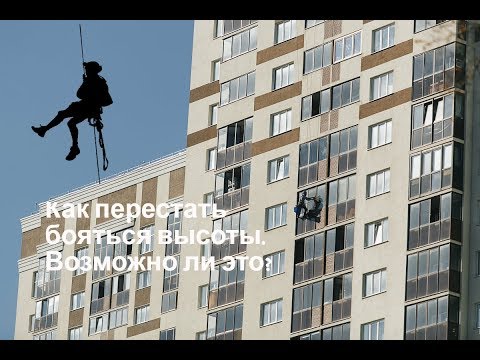 Как перестать бояться высоты. Возможно ли это?