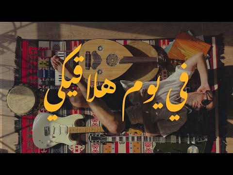   2      في يوم هلاقيكي مع نوبي و زين العارفين