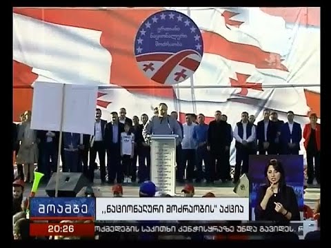 ენმ-ს შემაჯამებელი წინასაარჩევნო აქცია თბილისში