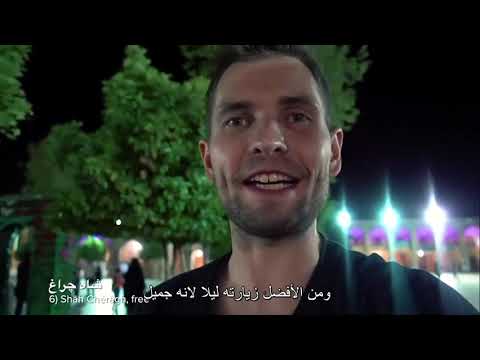 تمت الترجمة في المستشارية الثقافية الايرانية في سورية شيراز مدينة التاريخ والشعر و السياحة