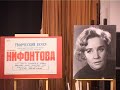 Вечер памяти Руфины Нифонтовой