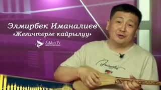 Эльмирбек Иманалиев " жегичтерге кайрылуу" #акын #кыргызстан#ырлар