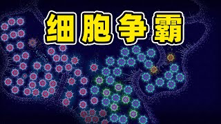 微生物模拟器：细胞争霸！ screenshot 2