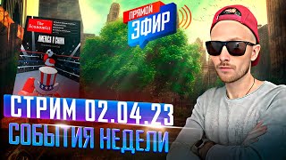 Часть 2 | Финансонвый Апокалипсис | Что Делать |  Стрим 02.04.2023