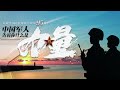硬核！震撼！4K超高清视频展示中国军人的力量！20220801 | 军迷天下