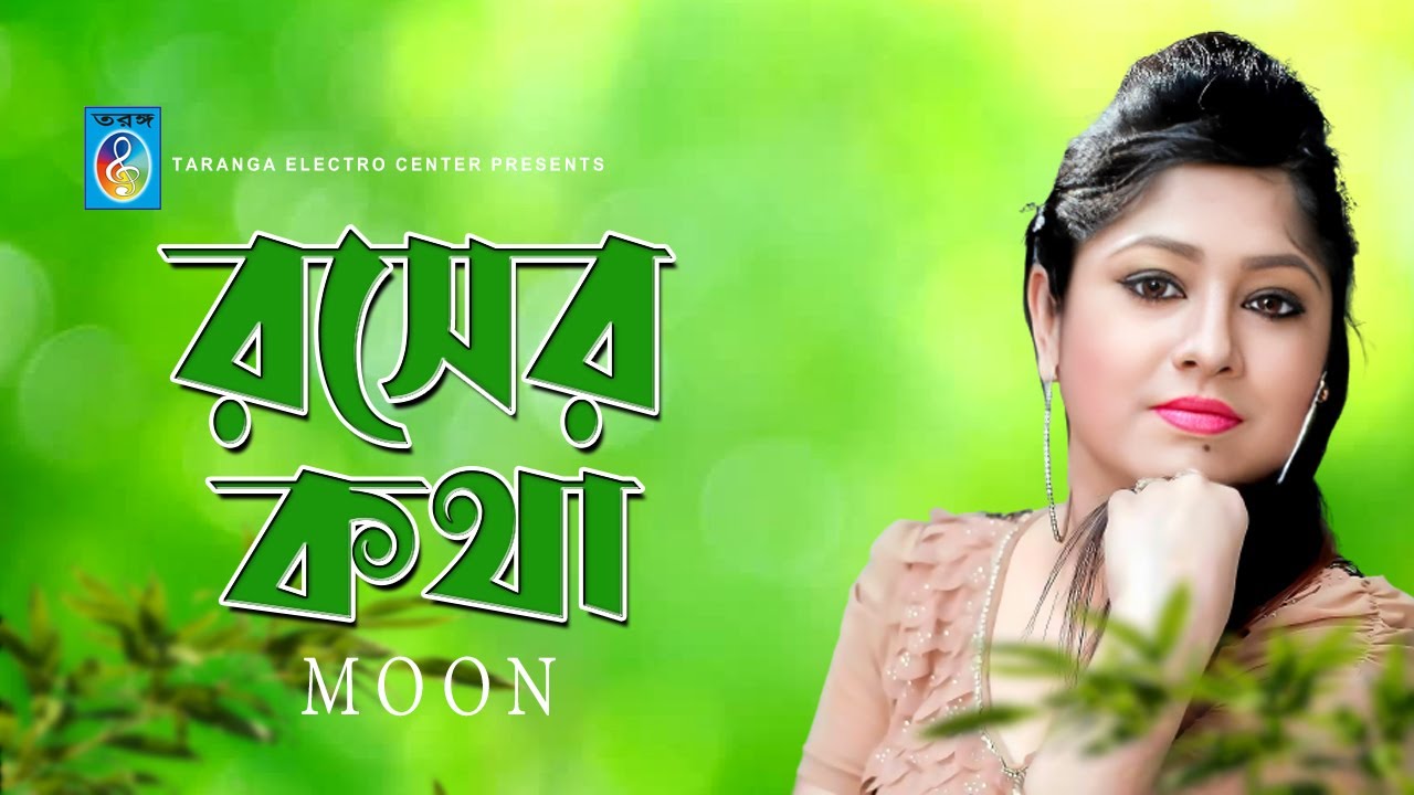    Rosher Kotha  Moon  Bangla Song  Moon  Song  Taranga Electro Centre