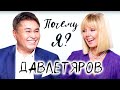 Арман Давлетяров о современном шоу-бизнесе и семейных ценностях / Почему я? Интервью с Валерией