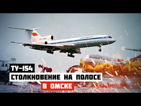 Столкновение на полосе. Авиакатастрофа Ту-154 в Омске.