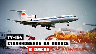 Столкновение На Полосе. Авиакатастрофа Ту-154 В Омске.