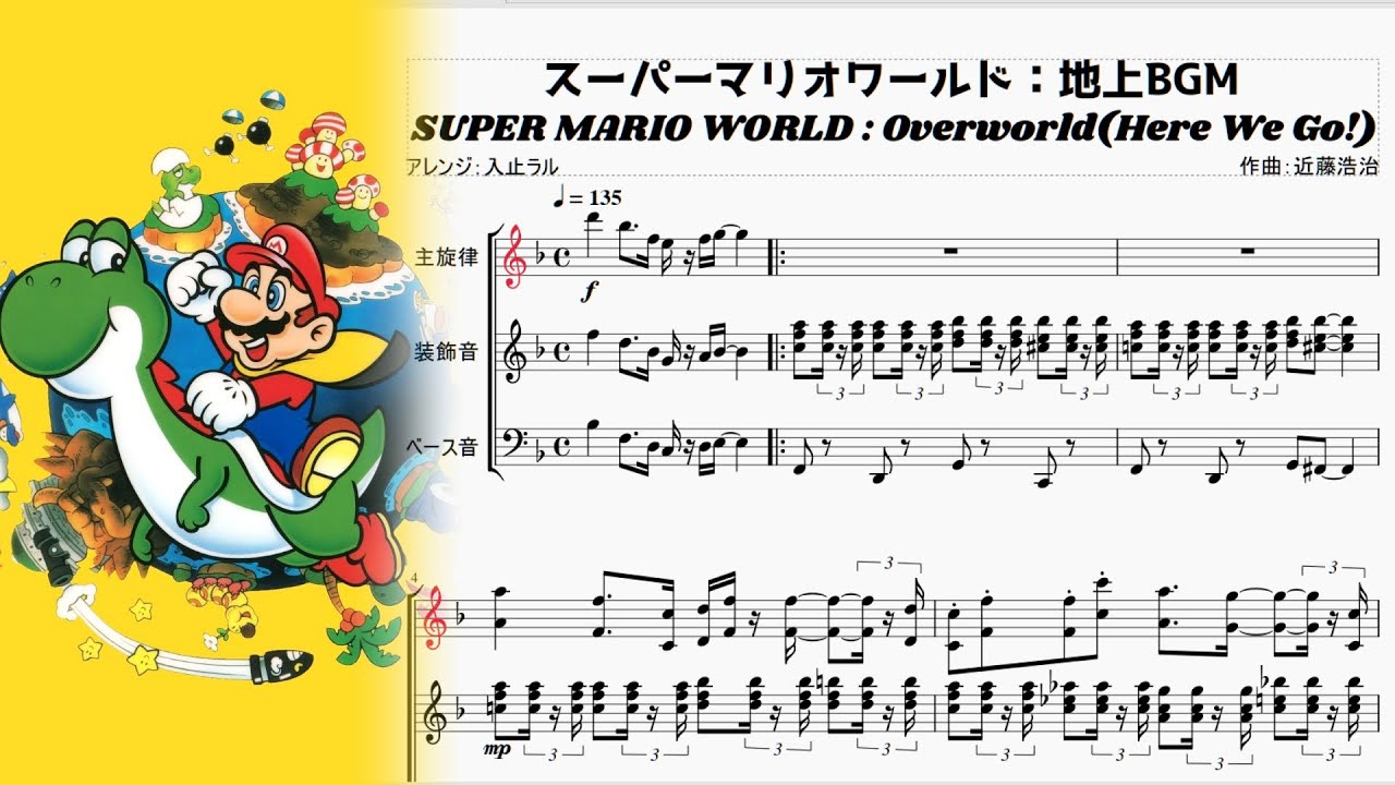 スーパーマリオワールド：地上BGM Super Mario World：Overwaorld(Here