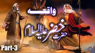 Hazrat Khizar aleh salam kon haiᴴᴰ | Story of khidr-AS | Khizr | Aab e hayat | part-3